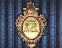 Ресторан «12 стульев» Ресторан «12 стульев»